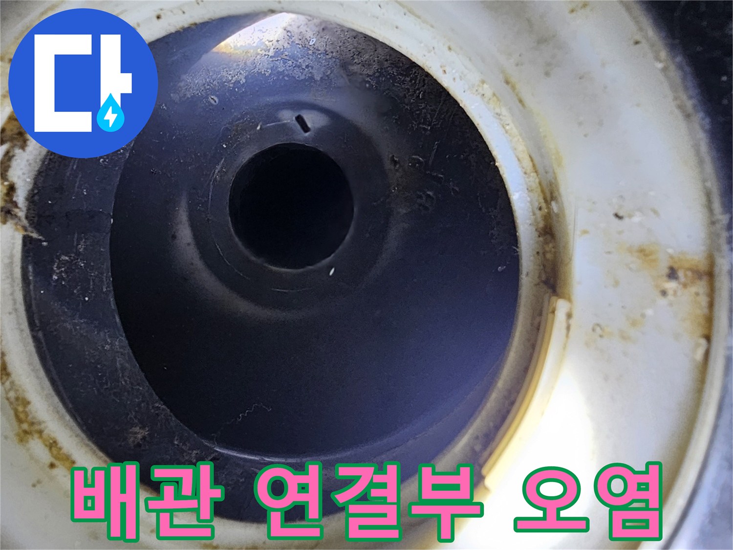 분리된 PVC 배관-연결 부위의 누수 흔적과 슬러지