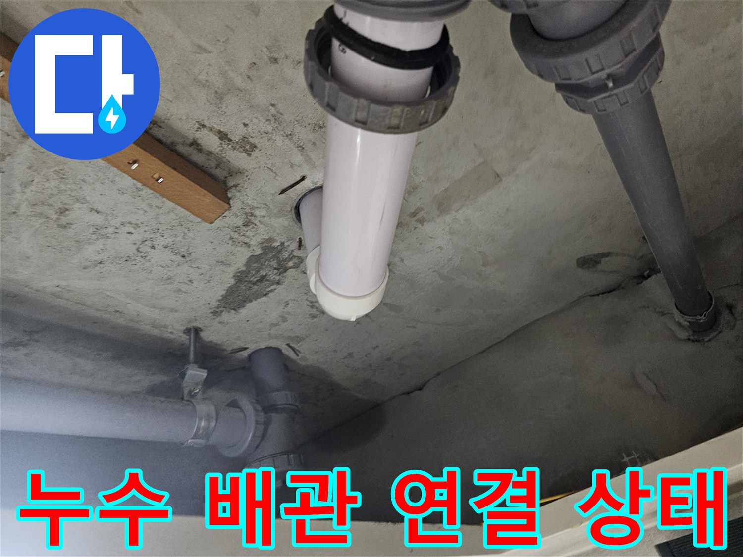 양천구 현장-배관 연결 부위의 누수 증상 확인