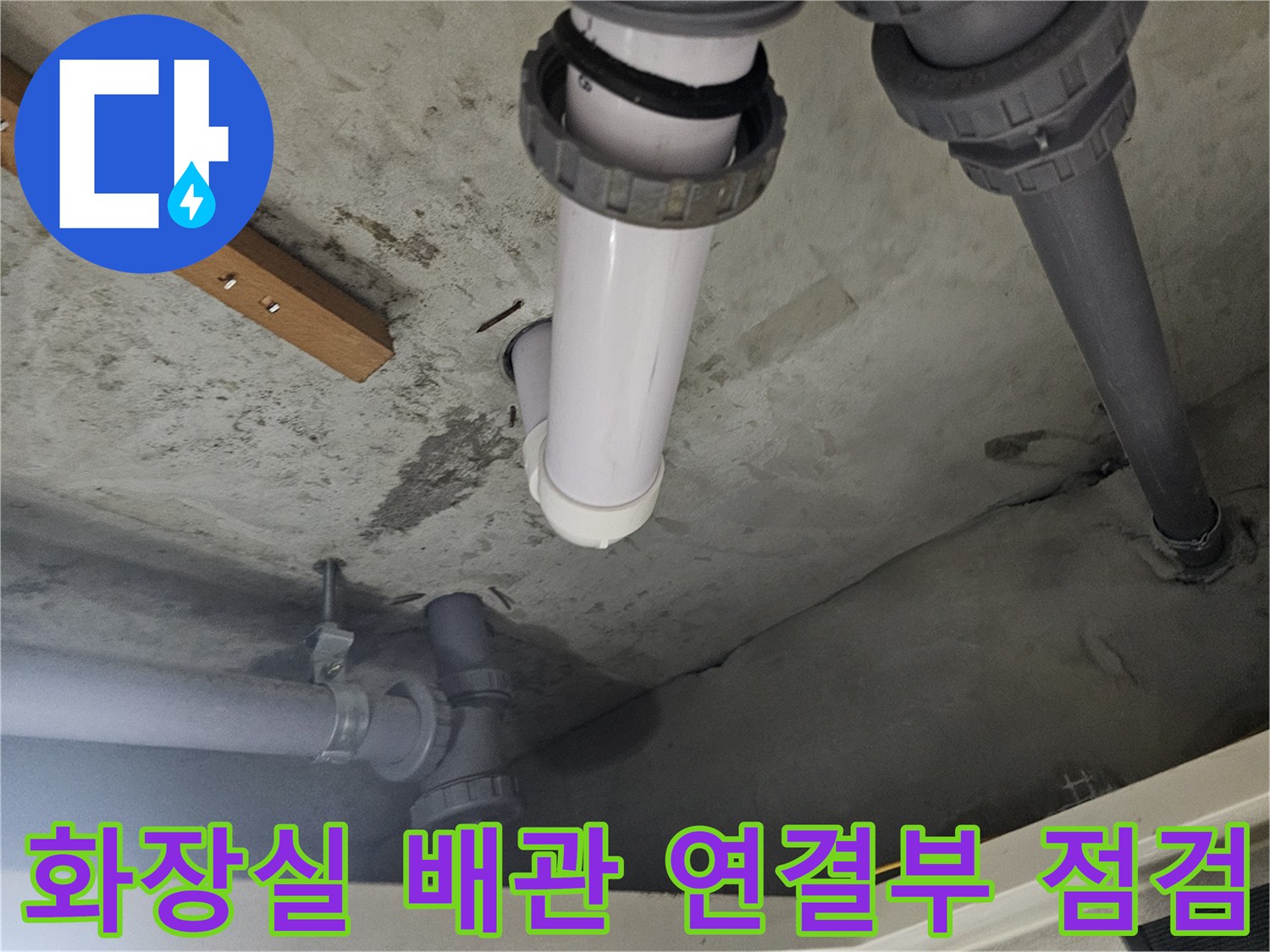 양천구 현장-화장실 천장 배관 연결 부위 상태 확인