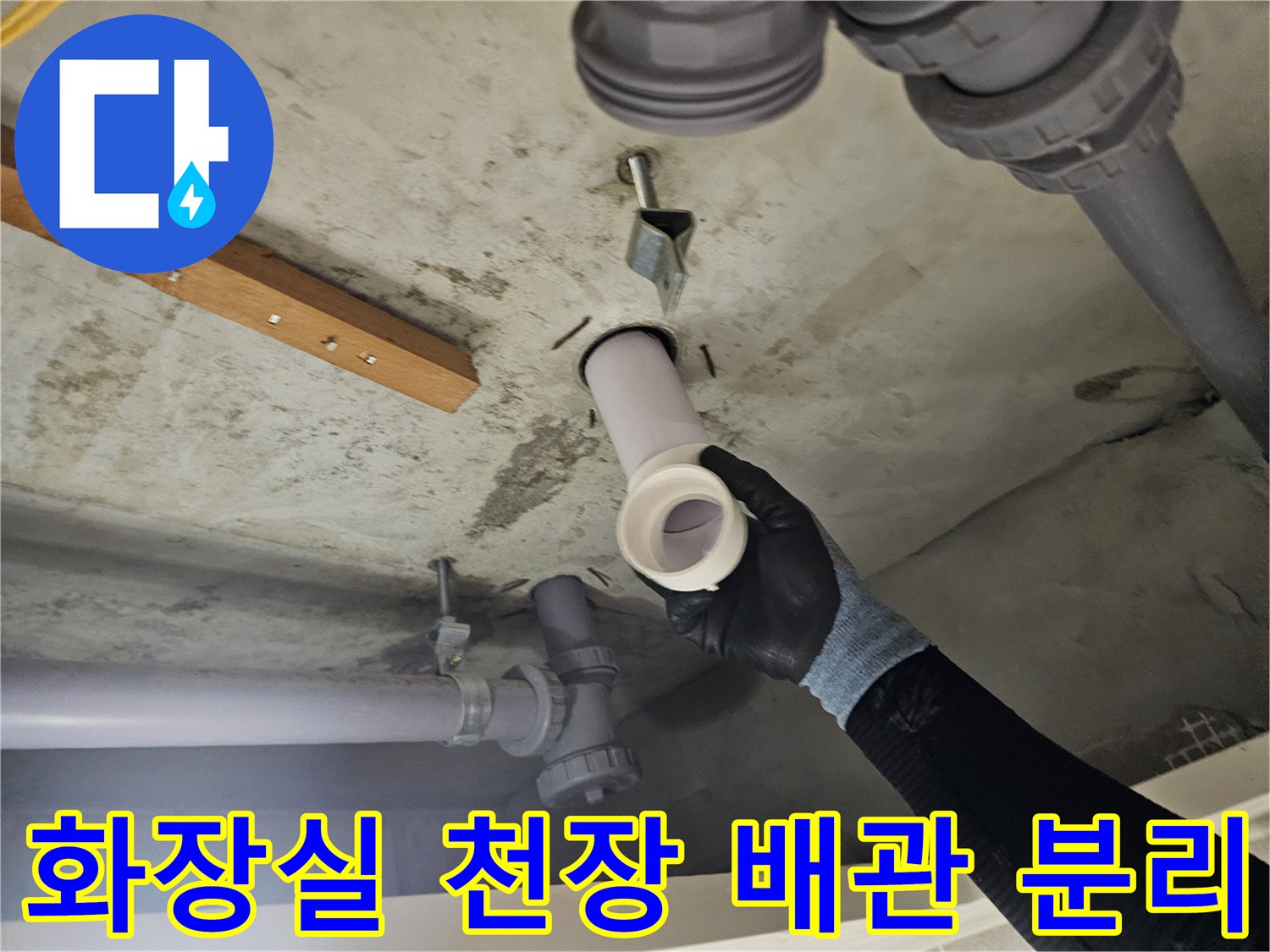 양천구 화장실-천장 내부-배관 연결 부위-분리 상태