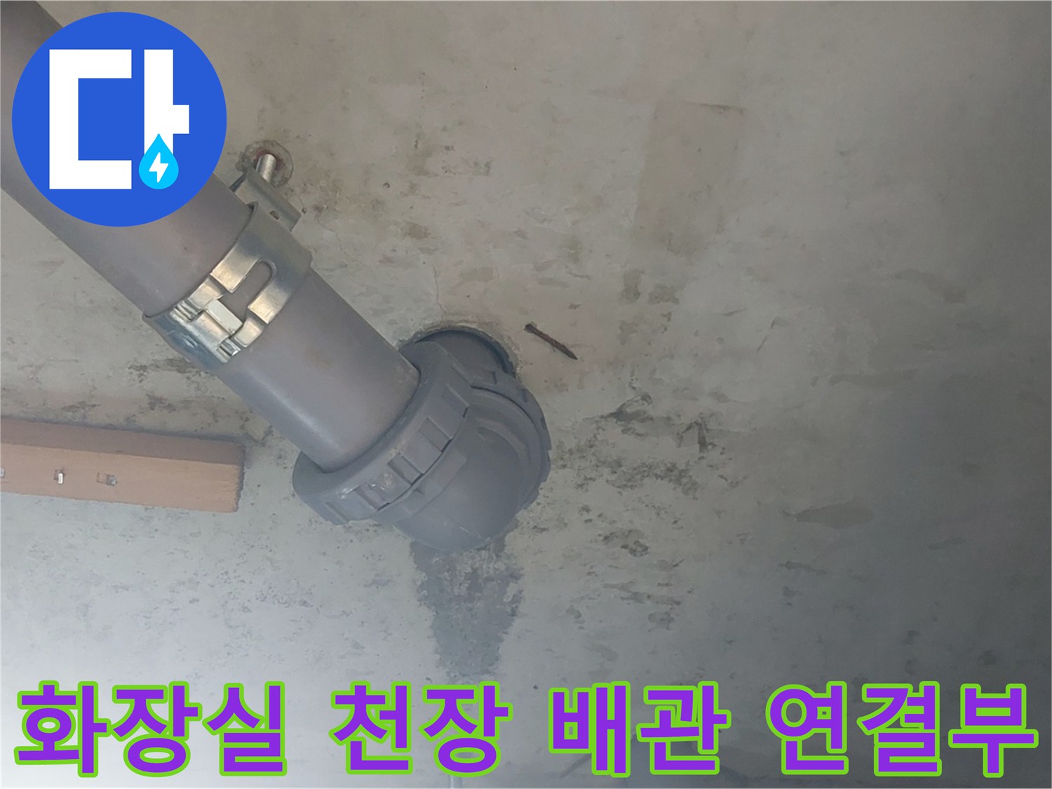 양천구 화장실-천장 배관 연결 부위 점검 모습