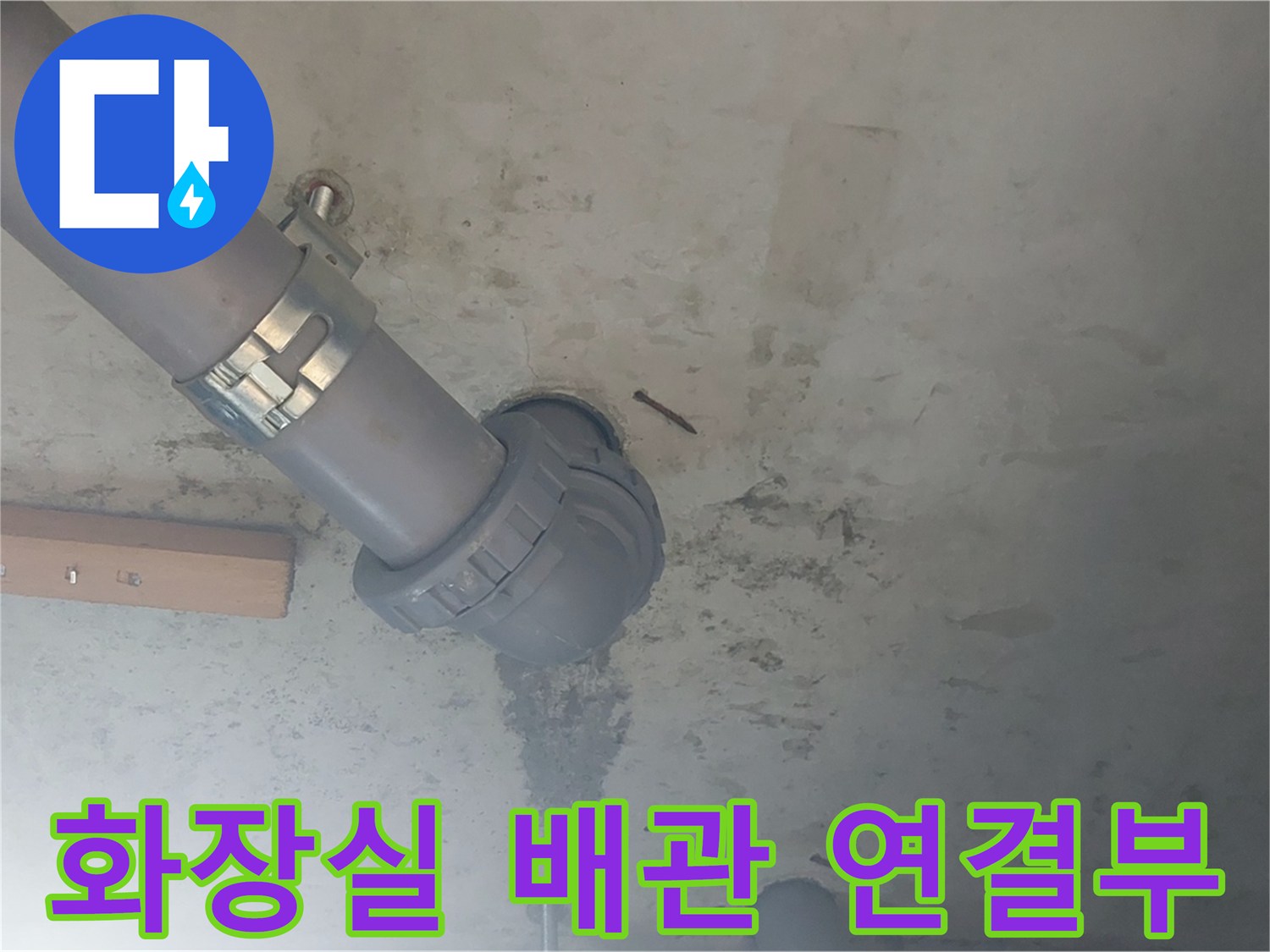 양천구 화장실 천장 배관의 이음새 부위 점검 사진