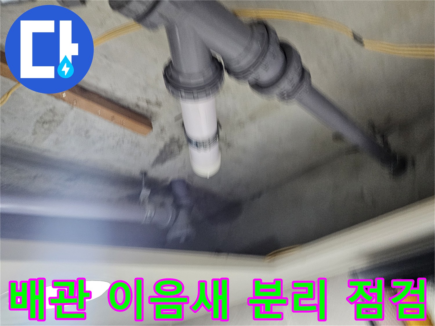 천장 내부 배관 연결 부위의 분리 및 상태 확인