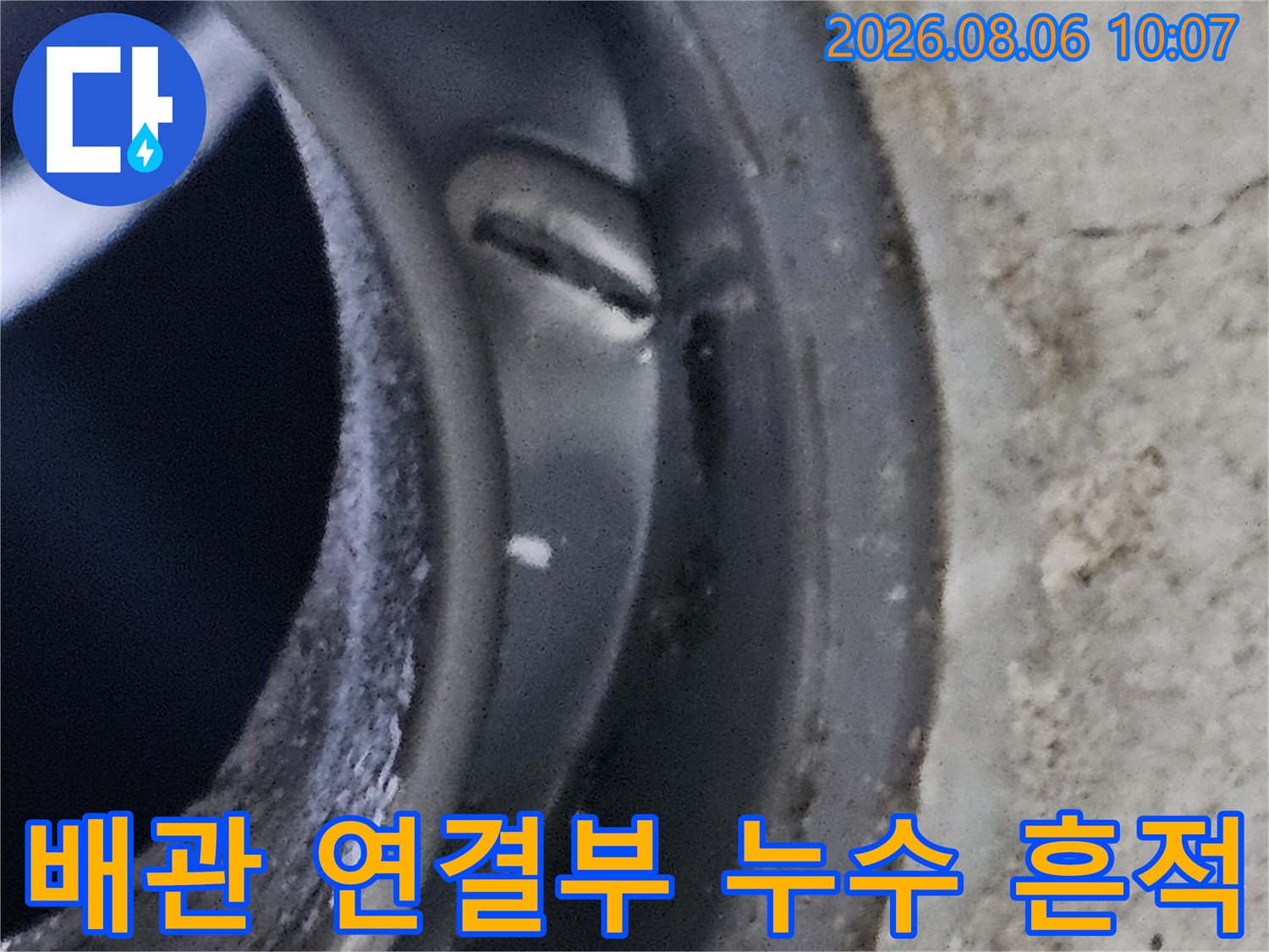 천장 내부에 노출된 배관 굴곡 부위의 수분 및 균열 점검
