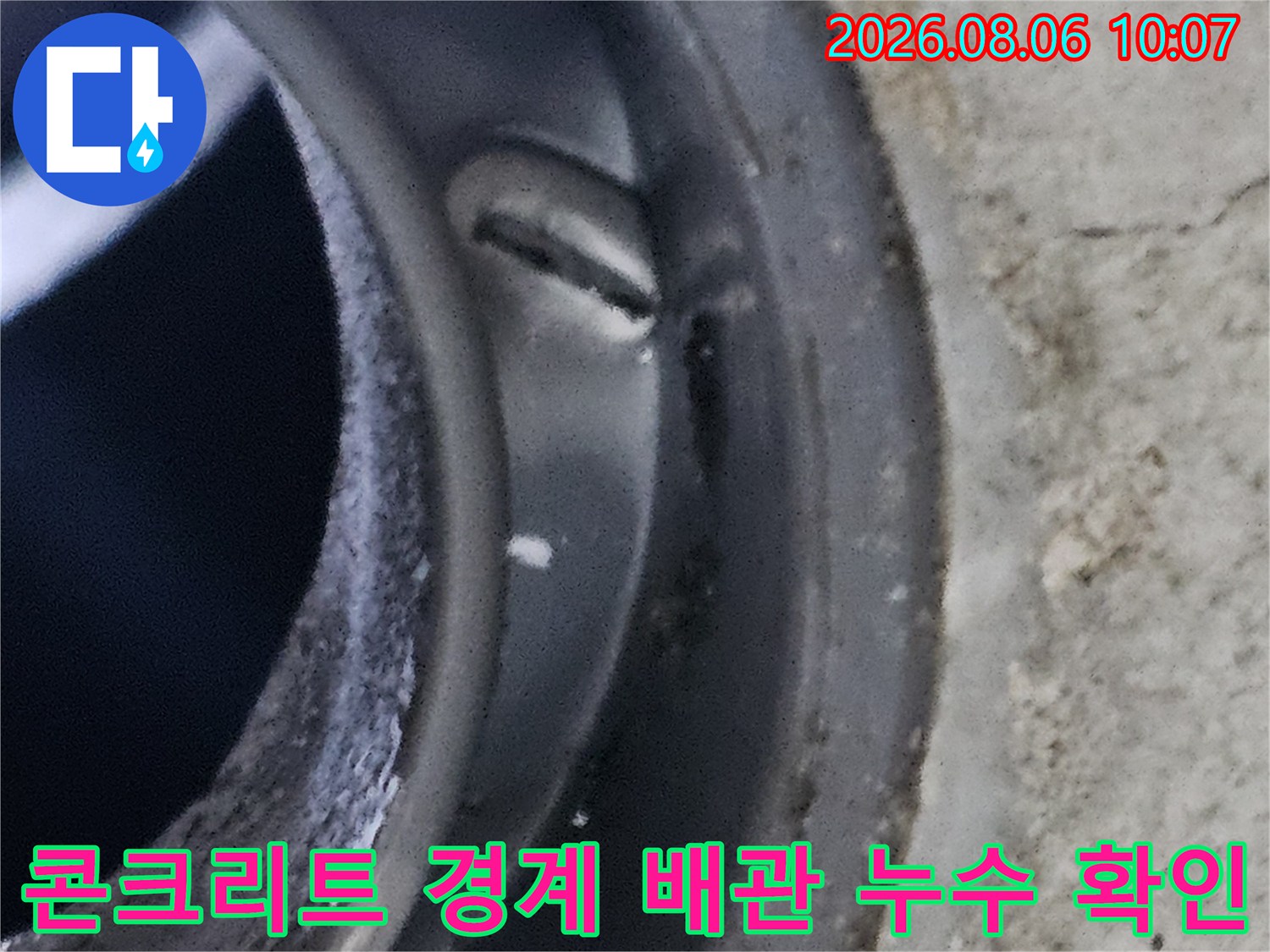 천장 콘크리트 틈새와 연결된 배관 부위의 수분 흔적 점검