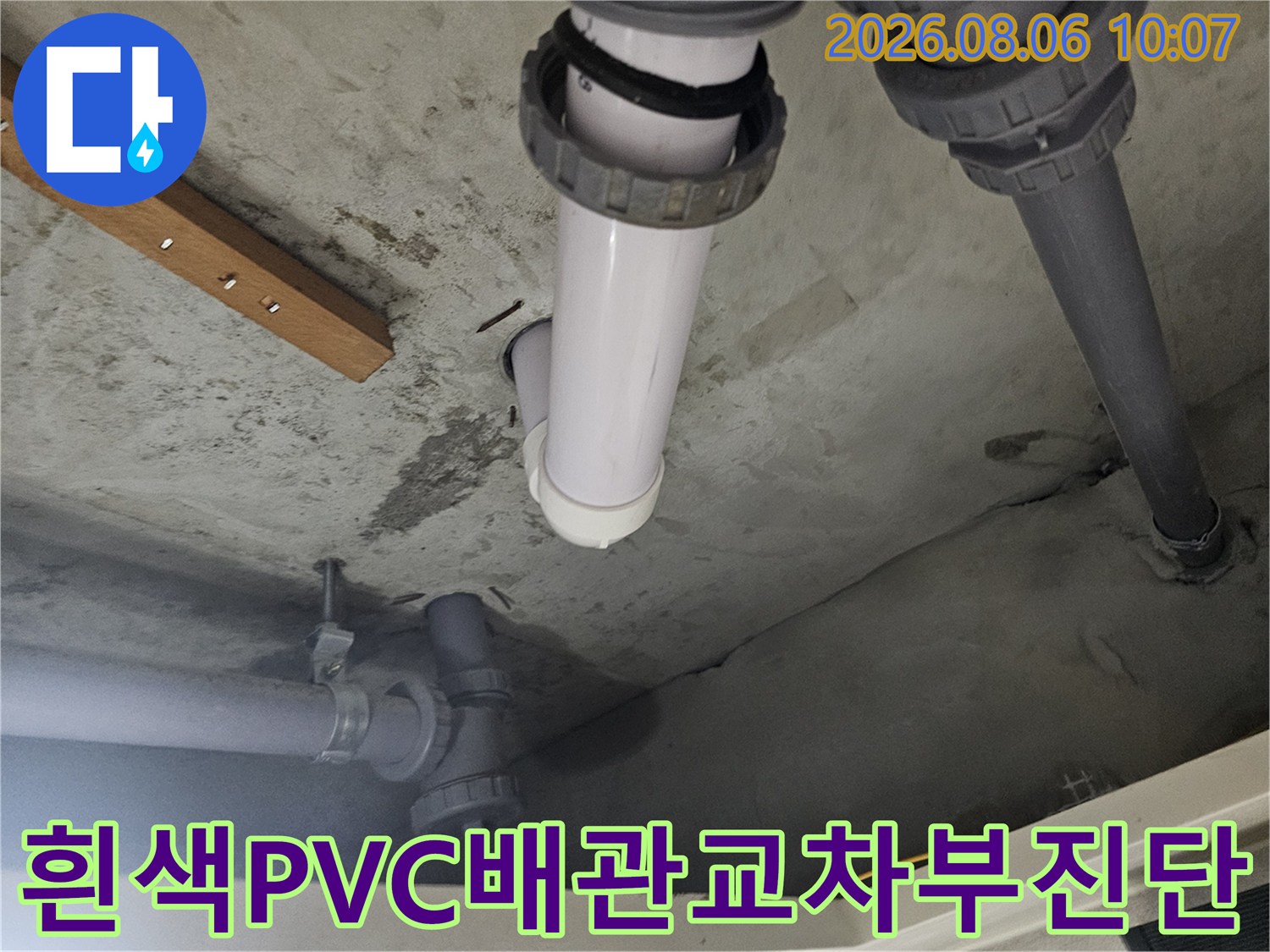 화장실 내부 배관 연결 부위의 누수 여부를 파악하기 위한 정밀 점검용 사진