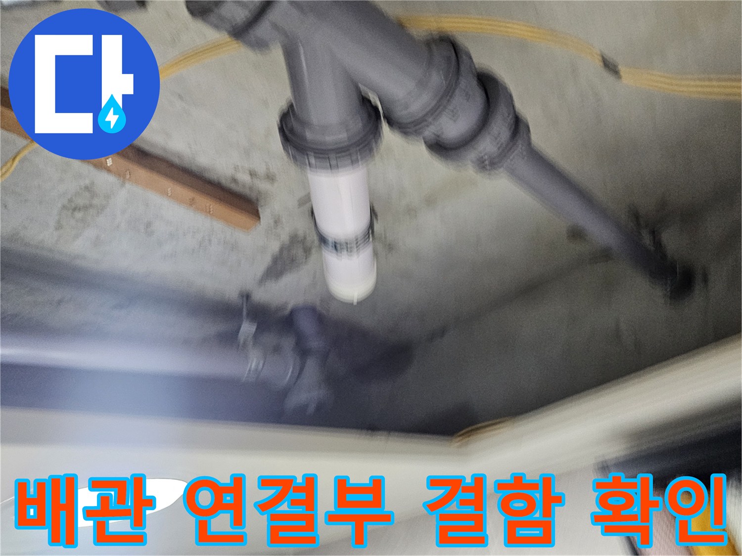 화장실 천장 내부-배관 이음새 분해 모습