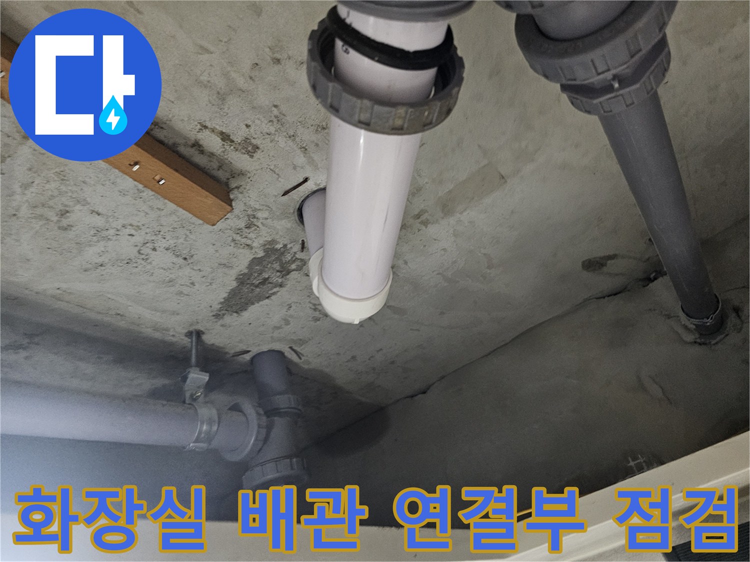 화장실-천장-배관-연결-부위-분리-상태