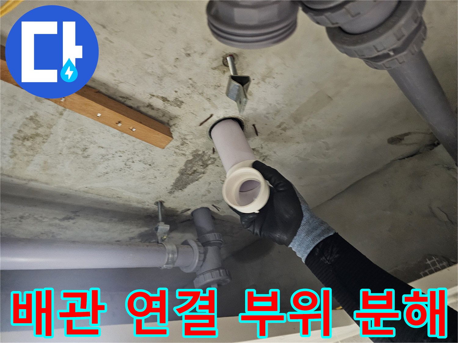 화장실-천장-배관-연결부-분리-상태