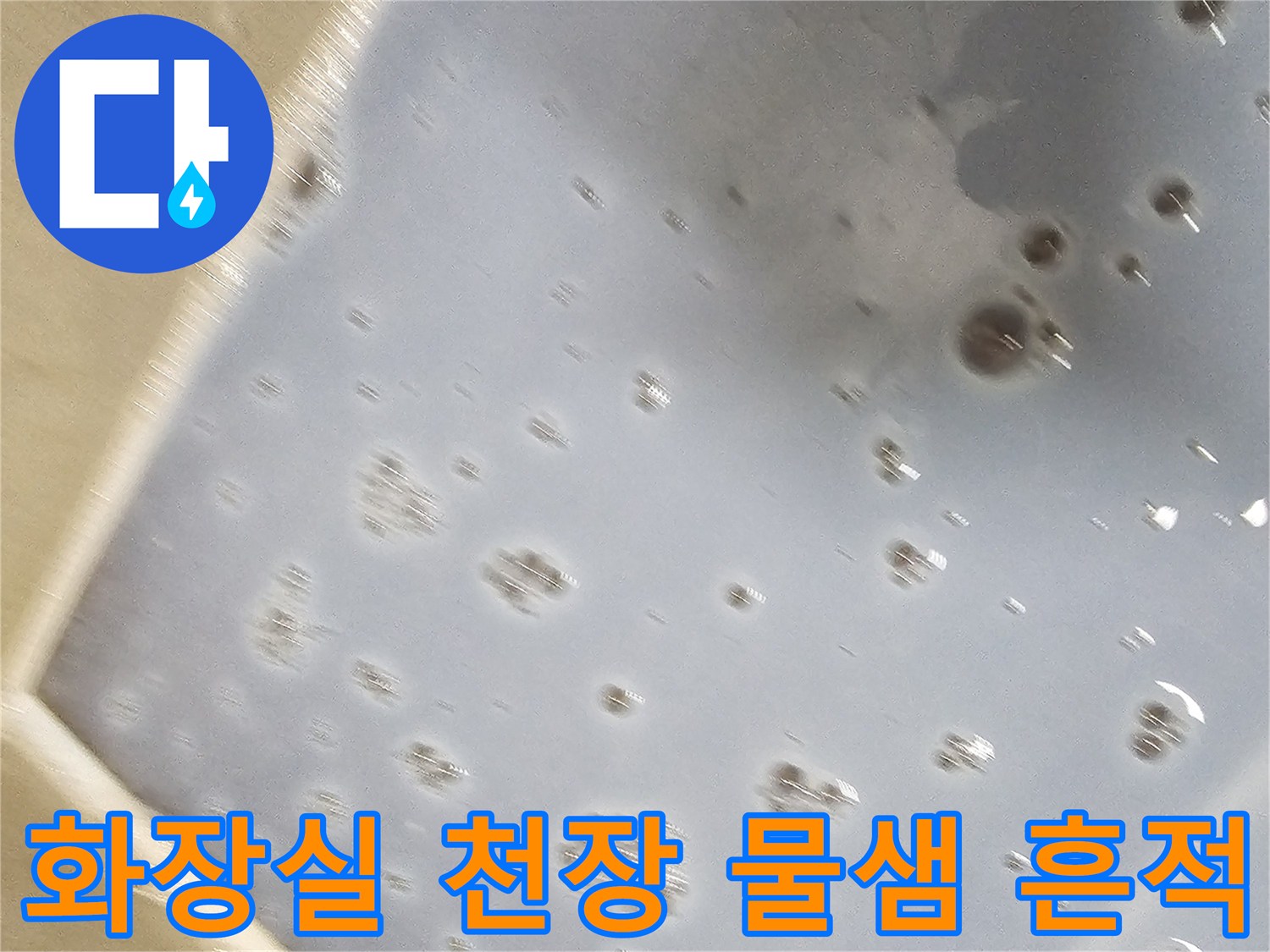 남양주-화도읍-아파트-천장-내부-누수-흔적-사진