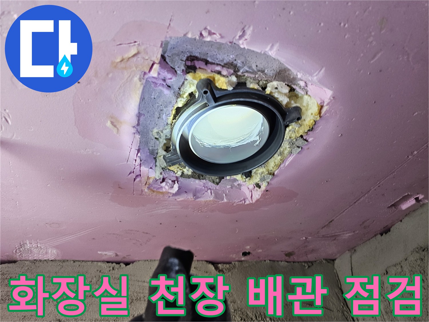 남양주 화도읍-아파트 화장실 천장 내부 배관 상태 확인 사진