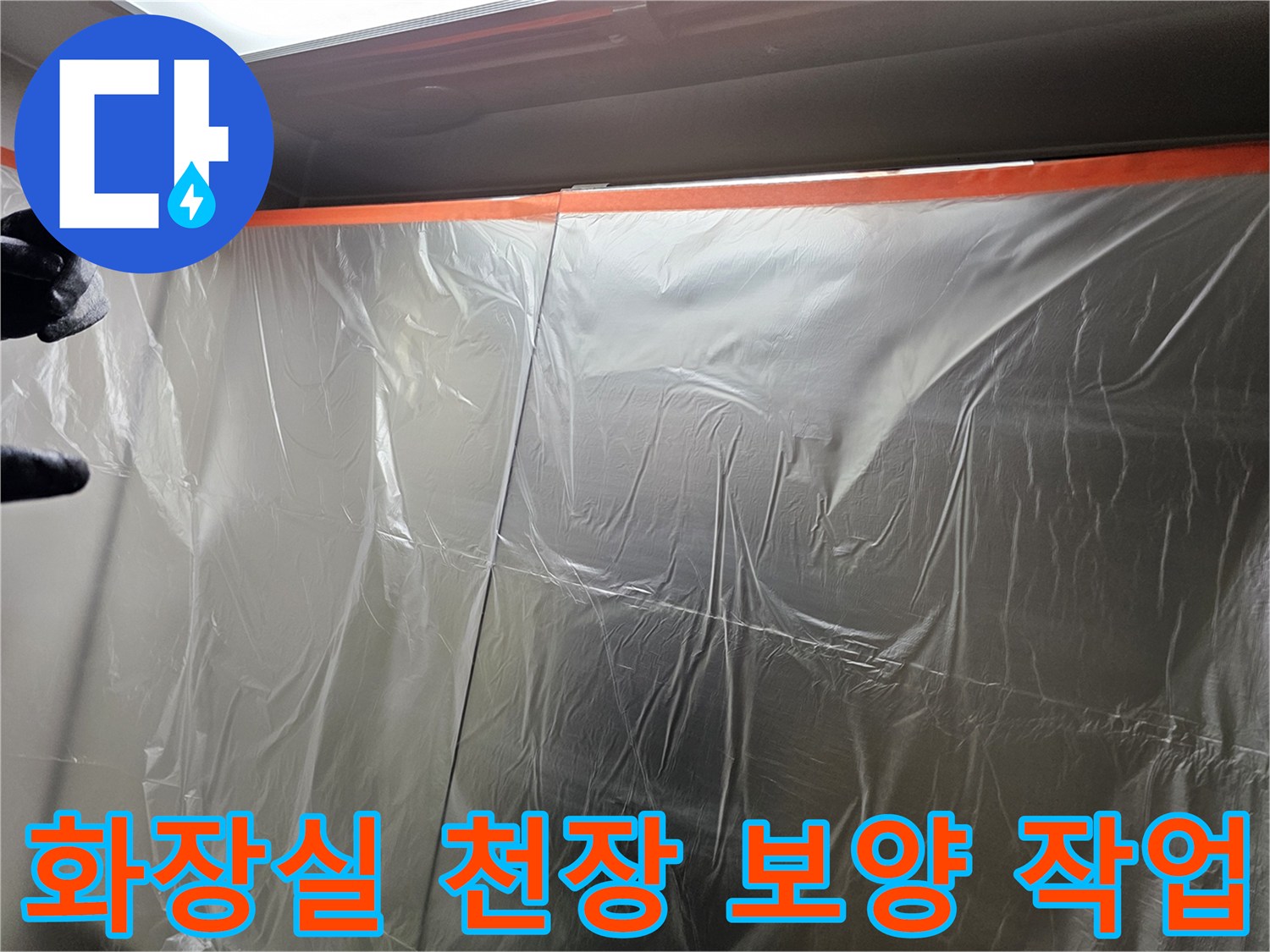 누수 공사 전-천장 보호를 위한 비닐 보양 상태