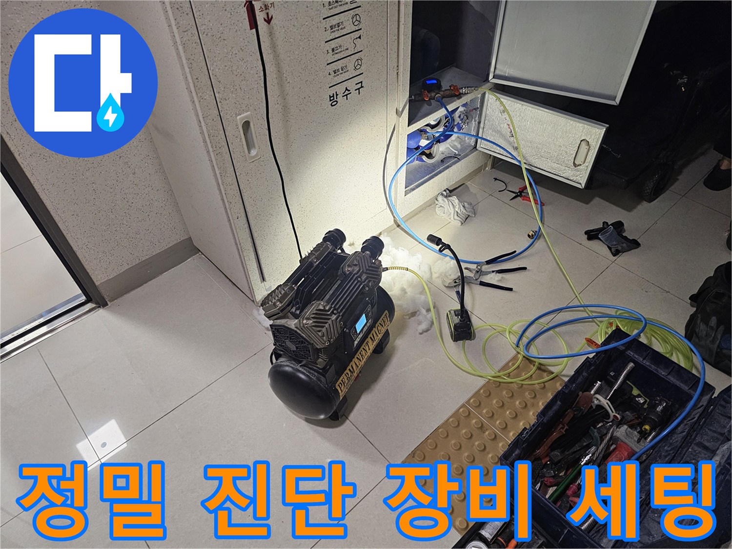 누수 점검을 위해 준비된 전문 진단 장비와 케이블