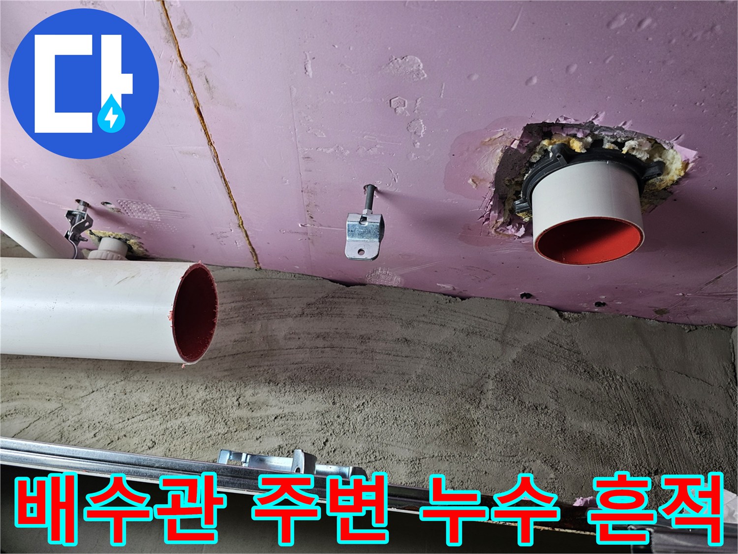 배수-파이프-연결-부위의-누수-흔적-및-오염