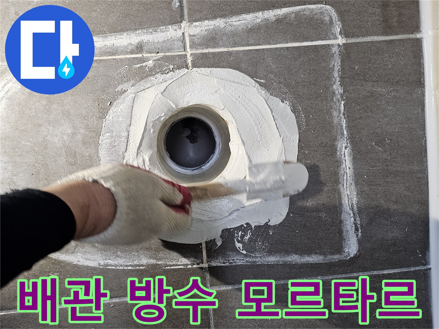 배수구-연결부-방수-모르타르-충진-중
