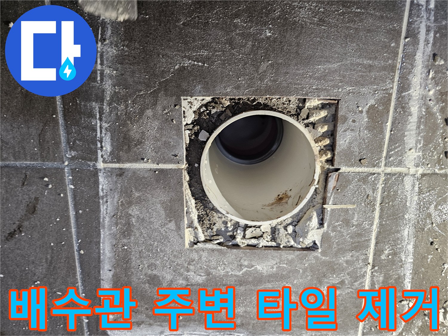 배수구-주변-타일-제거-및-배관-노출