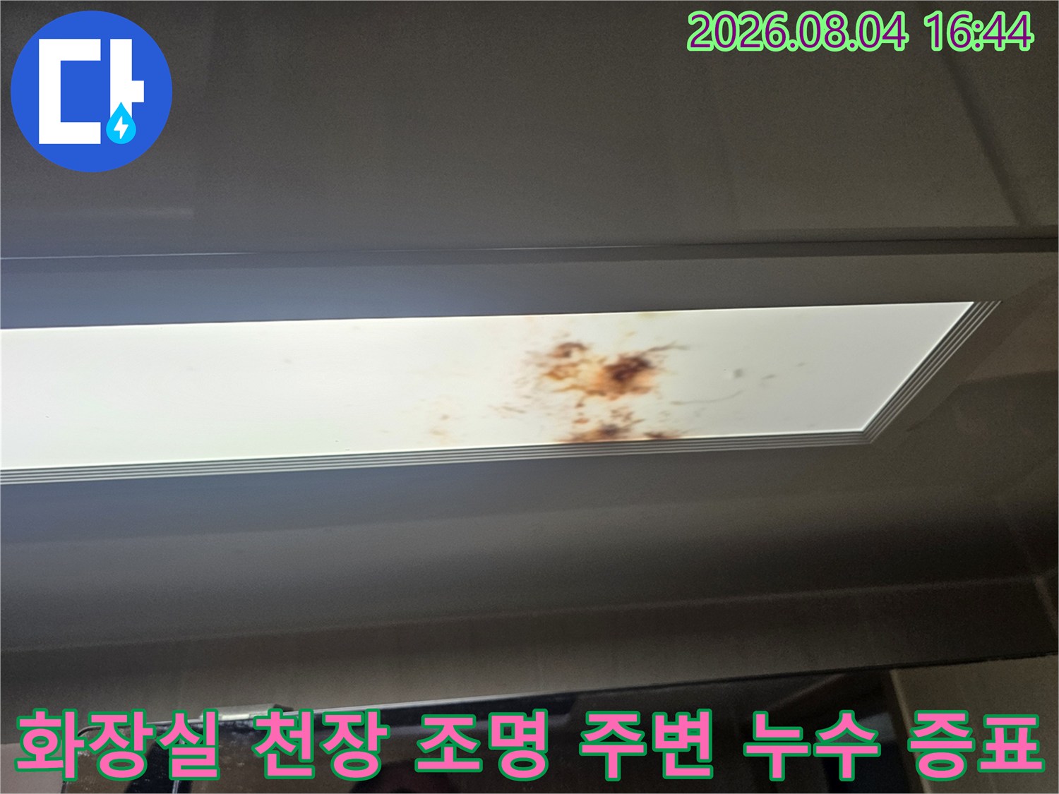 상부 배관 결함으로 인해 발생한 천장 얼룩부위