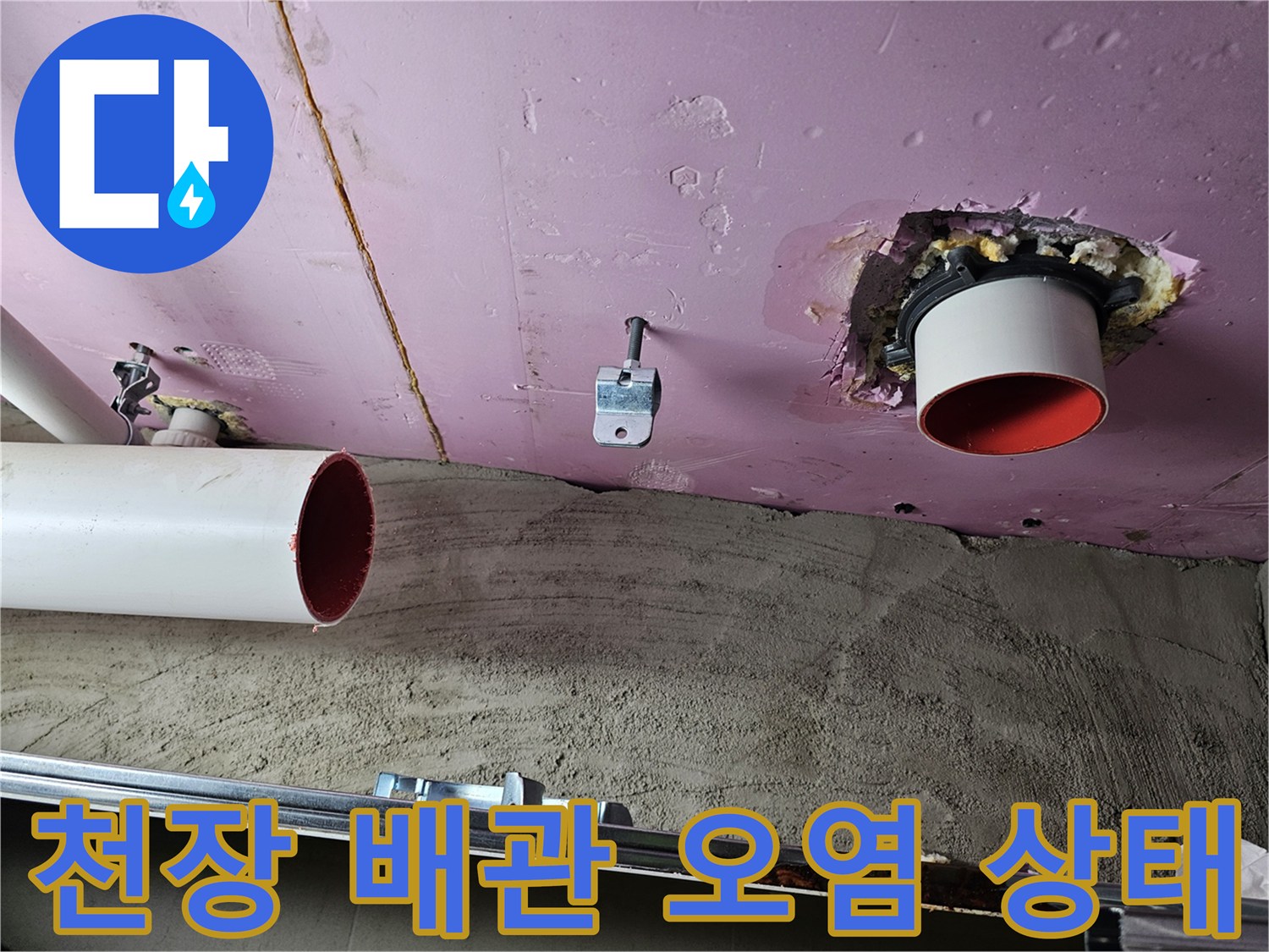 아파트-천장-배관-주변의-습기-및-오염-확인