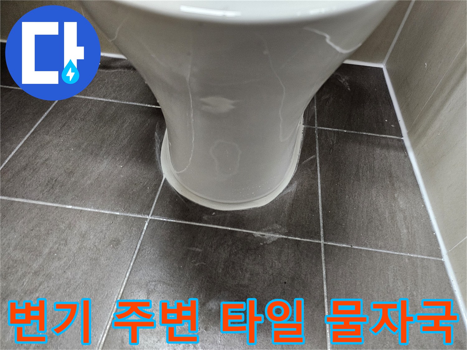 양변기-하단-타일-젖음-상태-관찰