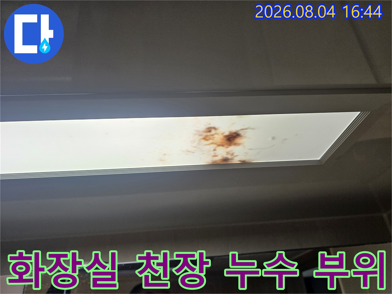 조명 근처에 형성된 배관 누수 얼룩 자국