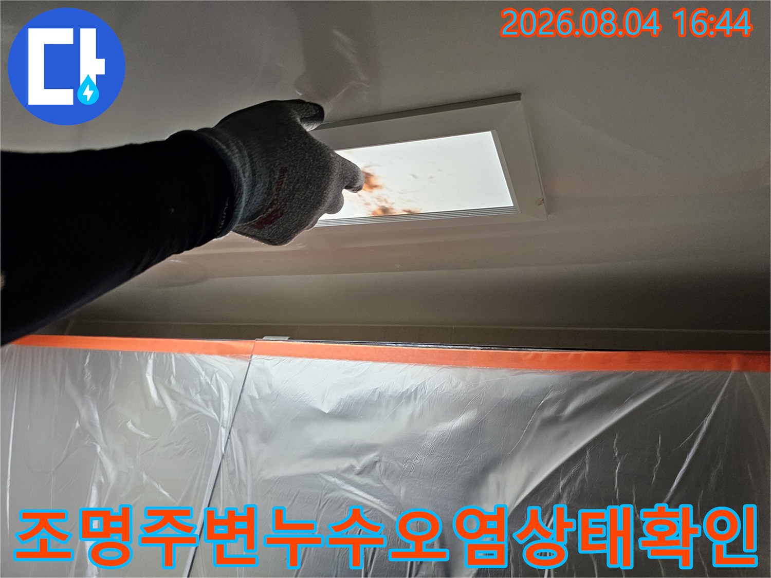 조명 주변의 누수 오염 자국과 천장 마감재 상태
