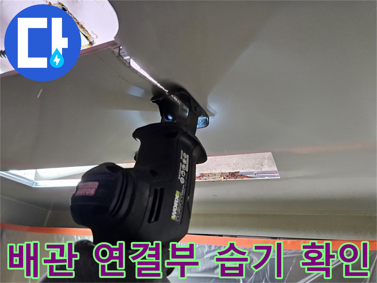 천장 내부의 배관과 오염된 부위를 조명으로 비추는 모습