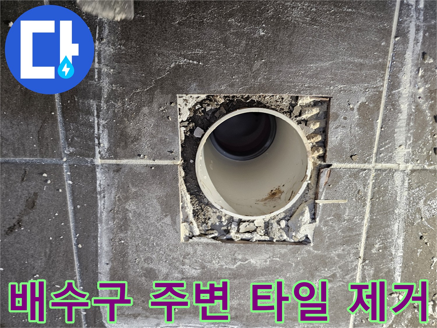 화장실-배수구-주변-타일-철거-상태