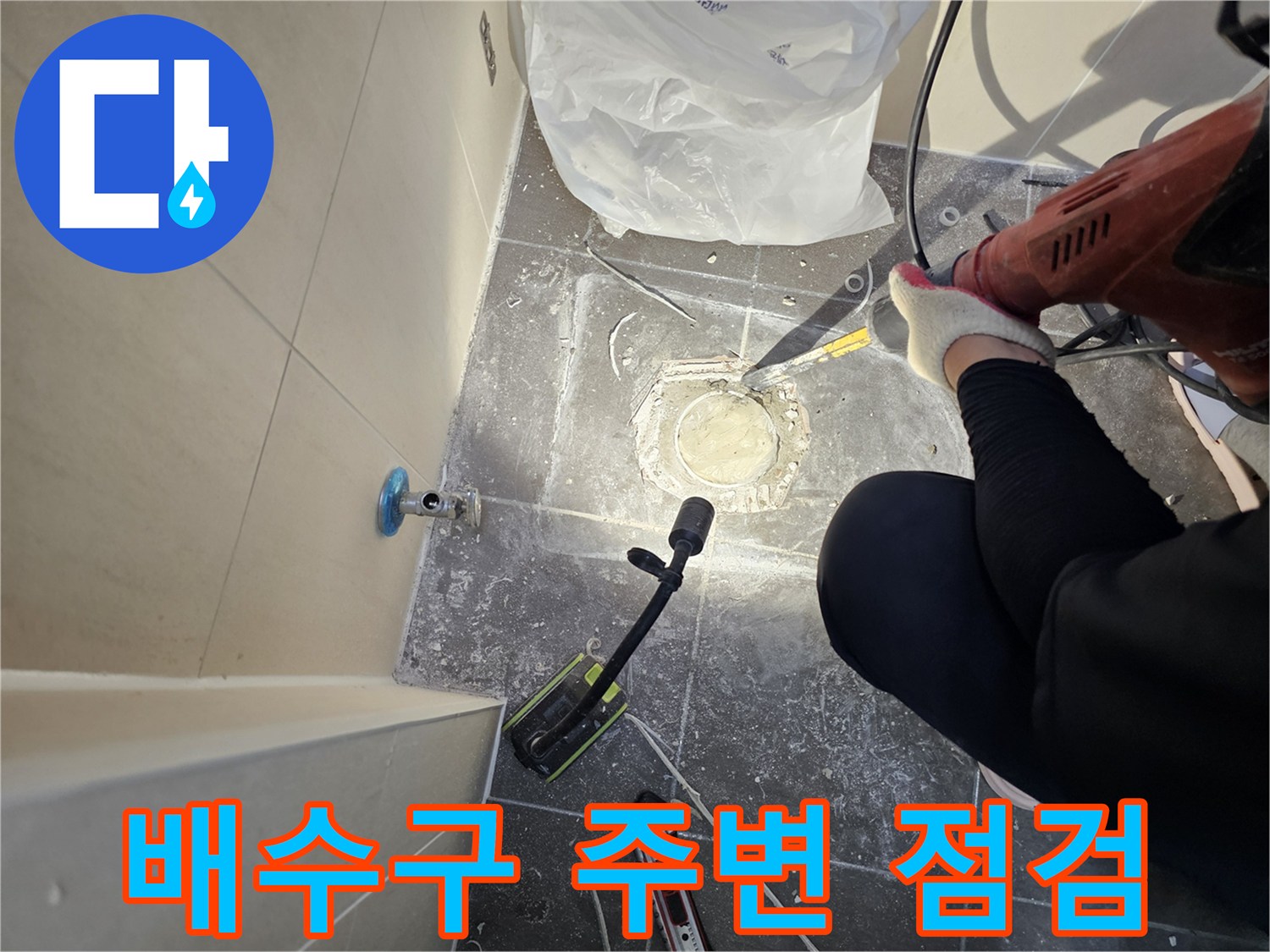 화장실-배수구-주변-파손-부위-확인