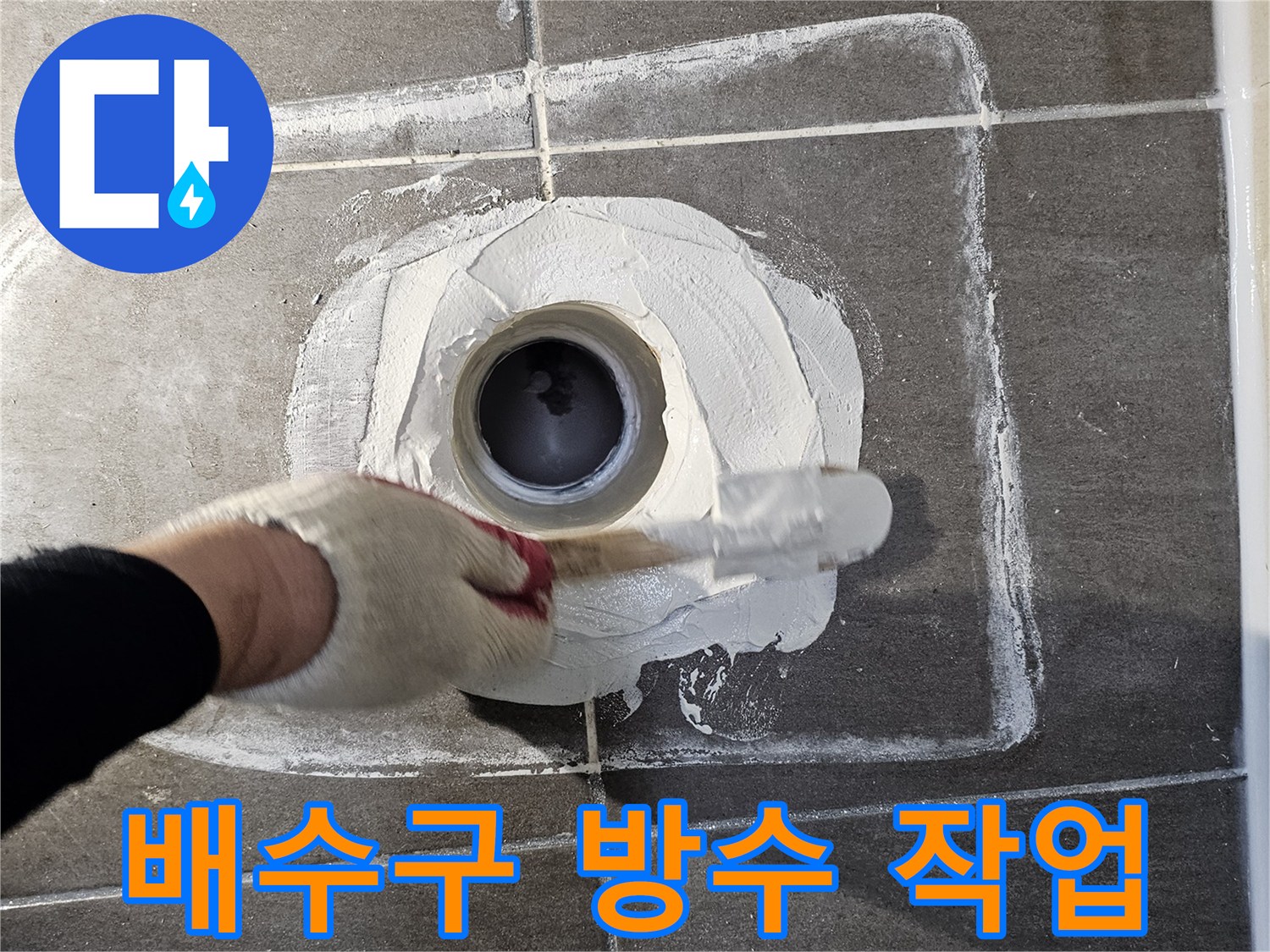 화장실-배수구-주변에-방수재를-채워넣는-작업-모습