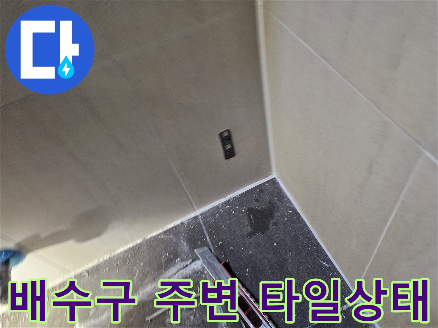화장실-배수구-주변의-타일-및-벽면-상태