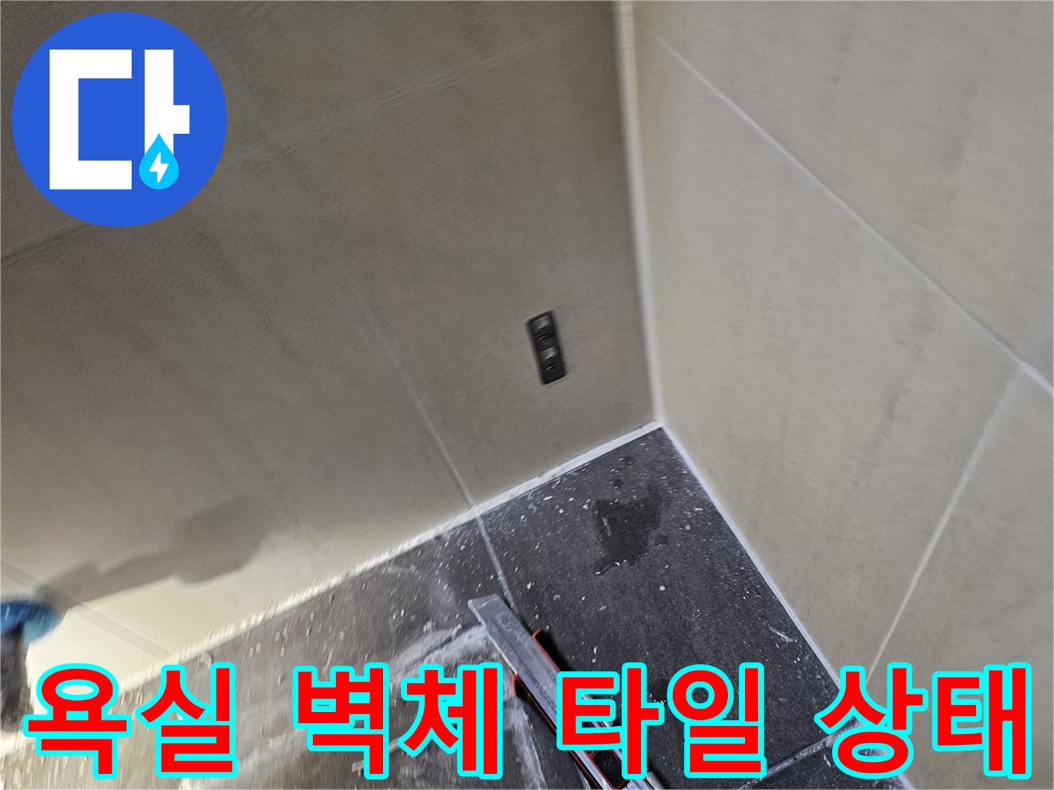 화장실-벽면-타일-및-전기-시설물-점검-사진