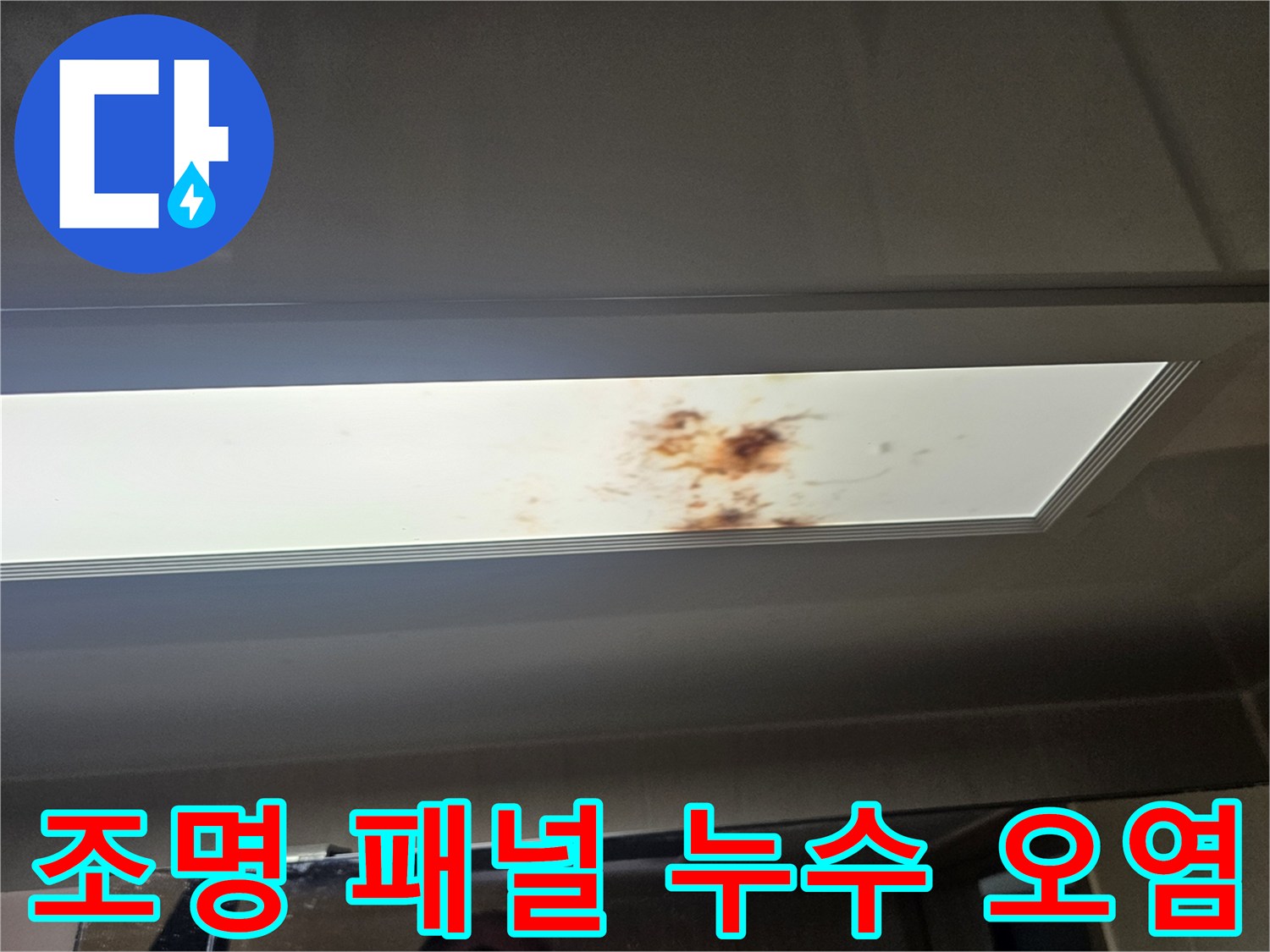 화장실-천장-매립형-패널-중앙-갈색-물자국