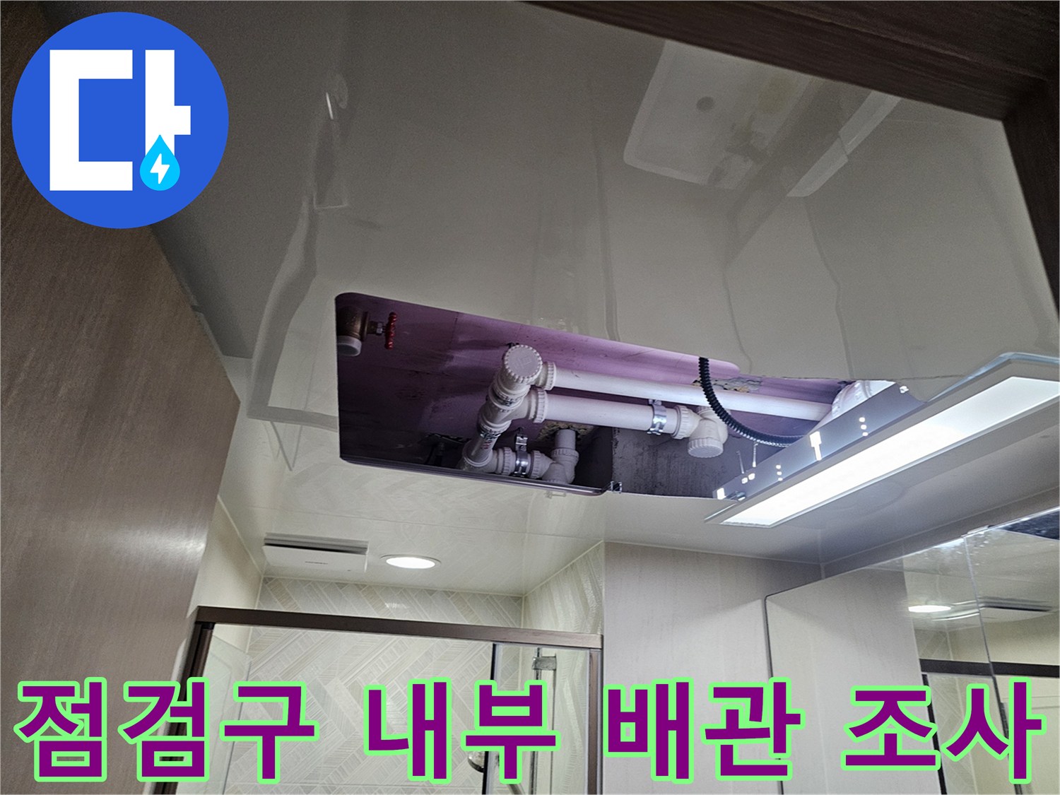 화장실-천장-배관-연결부-누수-흔적-확인-사진