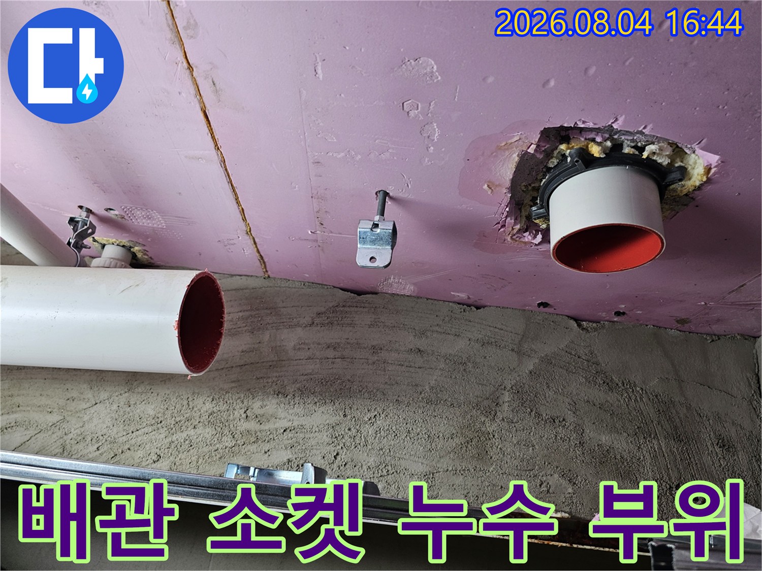 화장실 천장에서 발견된 배관 연결부의 파손 및 물샘 흔적 촬영