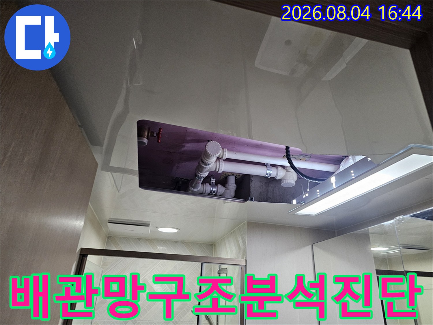 화장실 천장의 배관 구조를 분석하고 누수가 발생한 지점을 정밀하게 파악하는 모습