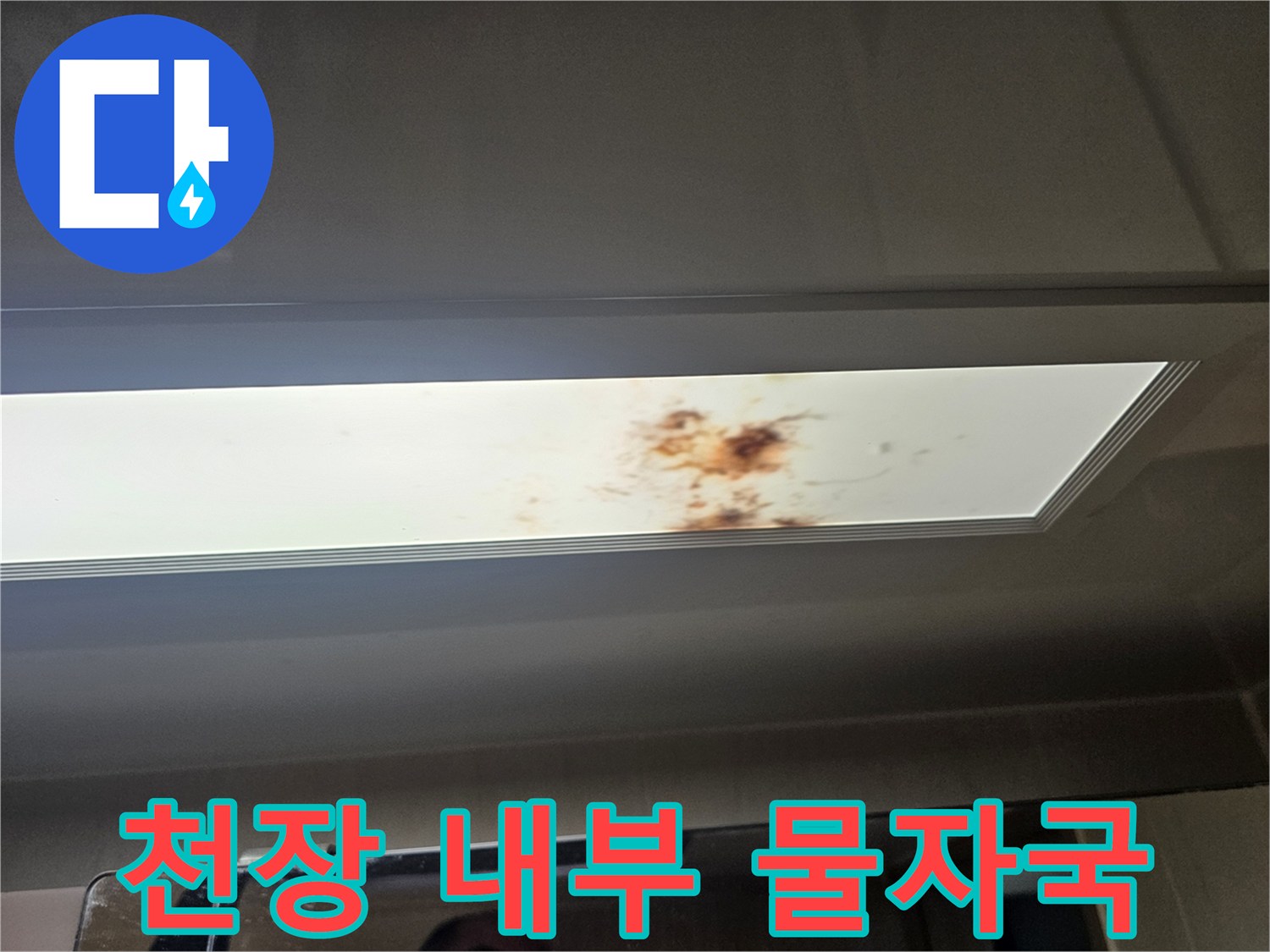 화장실-천장재-표면의-누수-유입-흔적