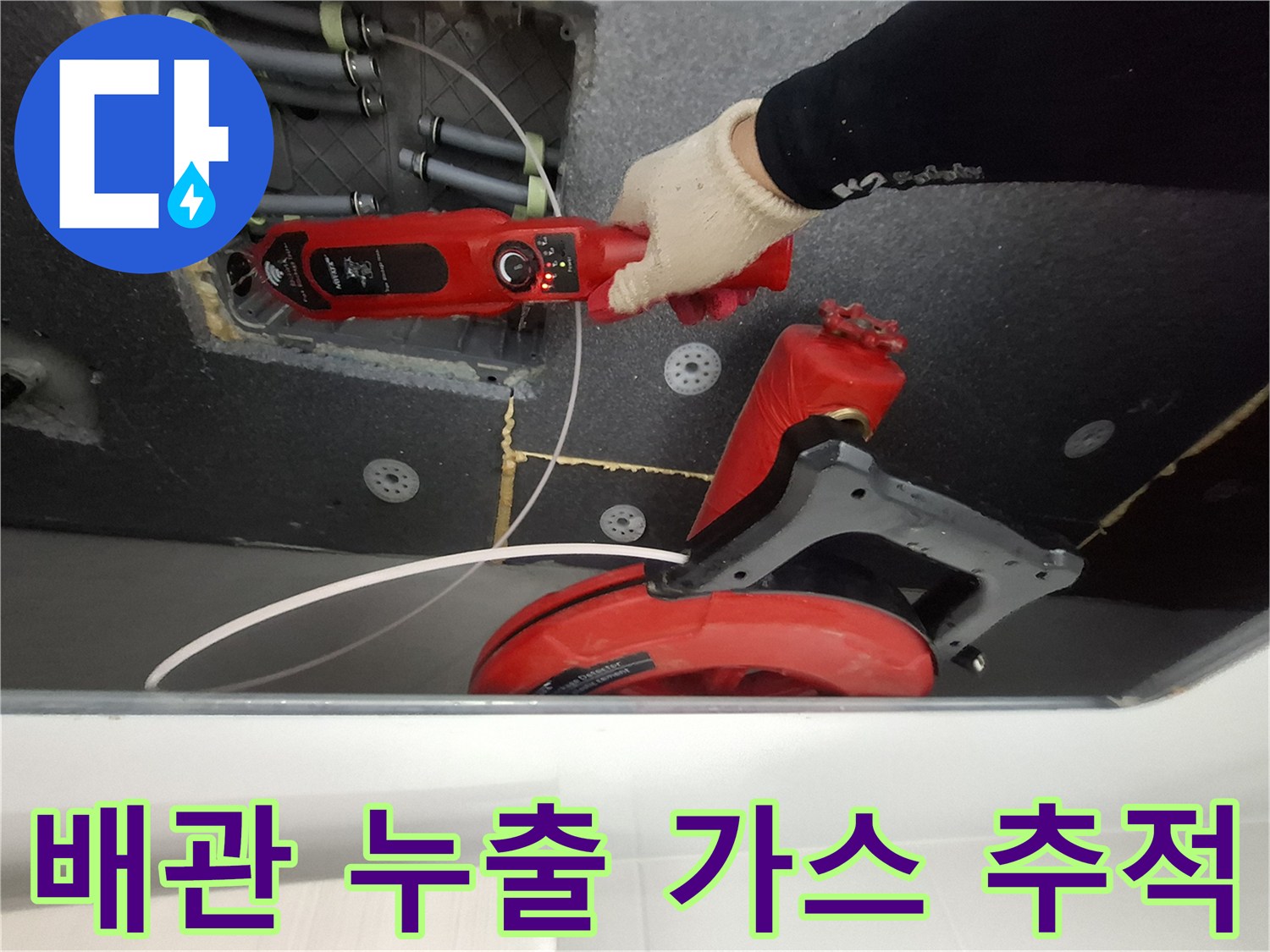 가스 탐지 작업 - 천장 배관의 누수 지점을 찾는 정밀 검사