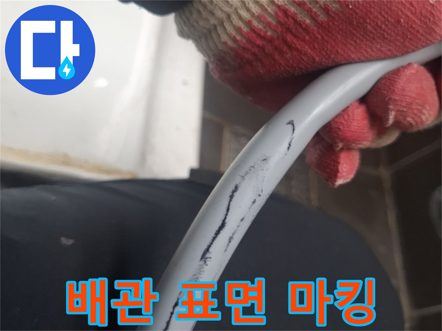 누수 지점 확인을 위해 배관에 표시된 검은색 마킹