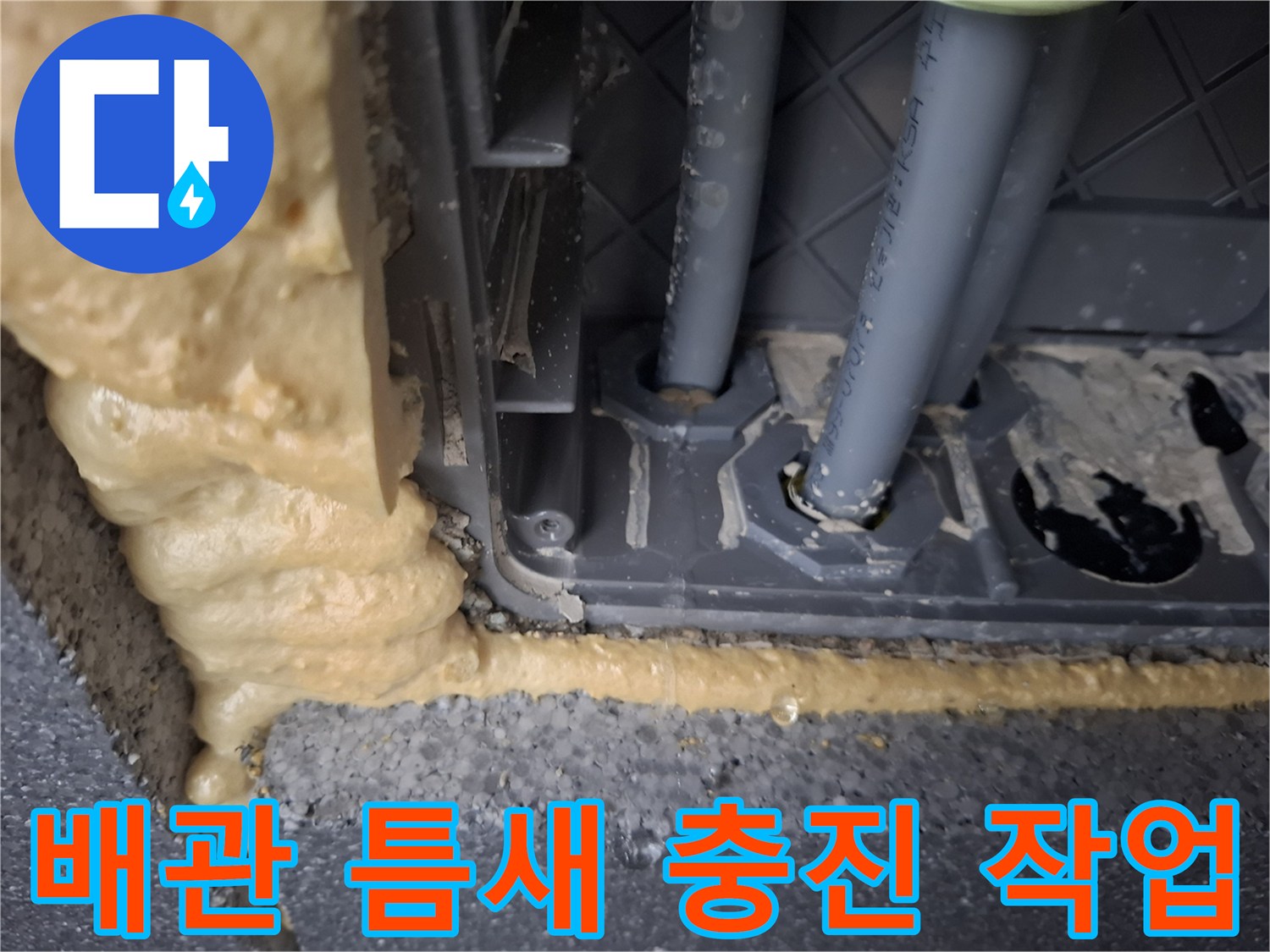 천장 배관 사이의 빈 공간을 메운 우레탄 폼 모습
