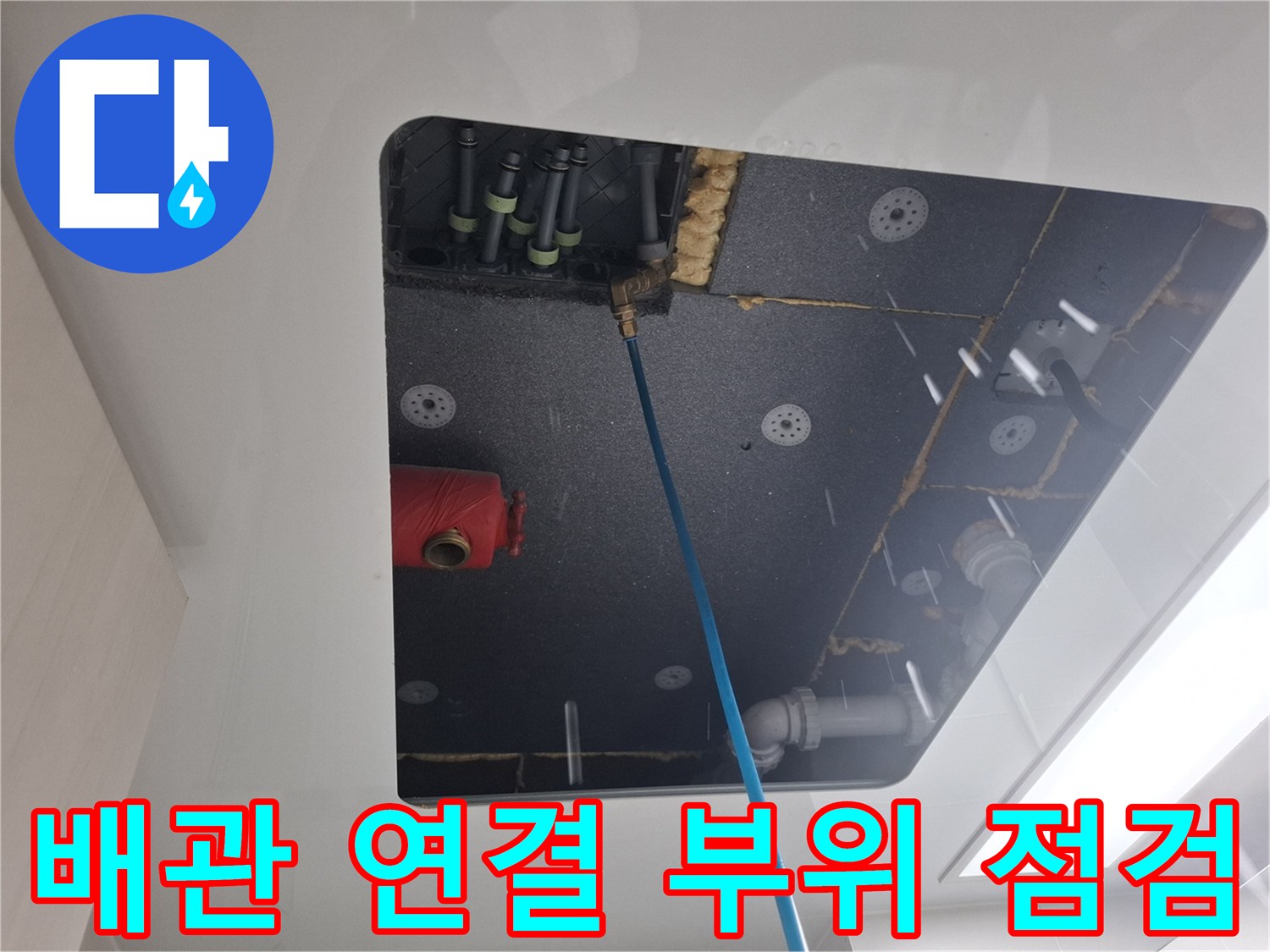 천장 점검구 안쪽 배관 및 붉은색 밸브 부속