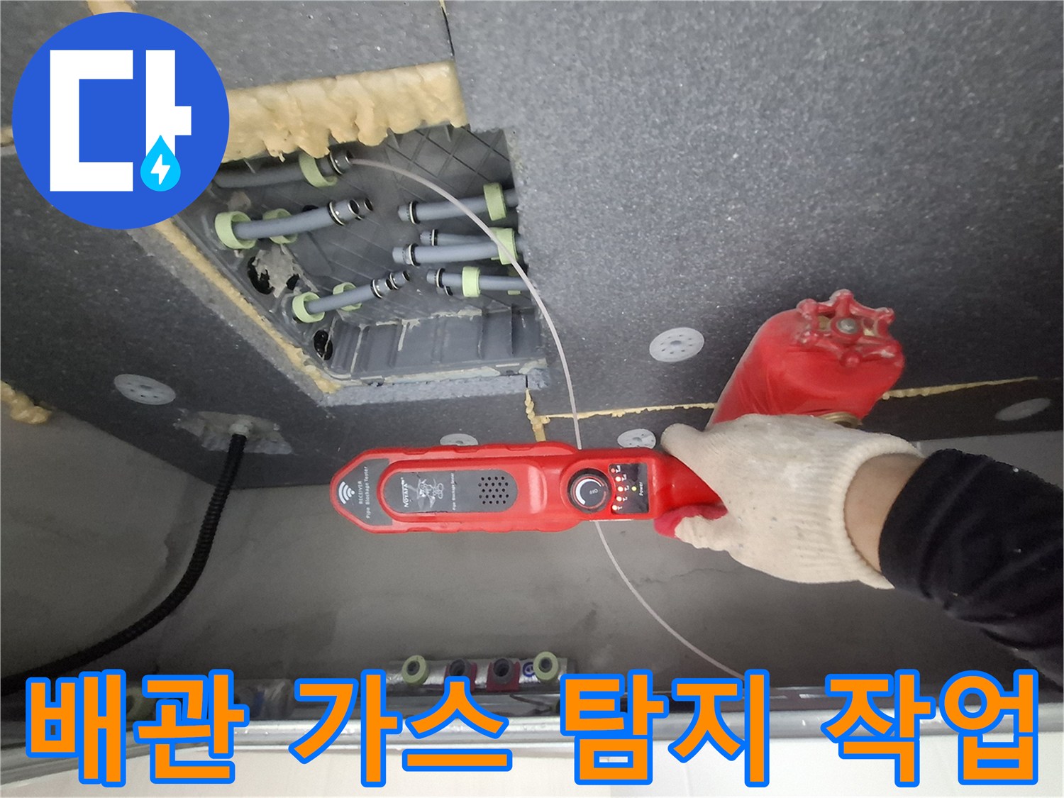 화장기 천장 내부-가스 탐지기를 이용한 배관 점검 중