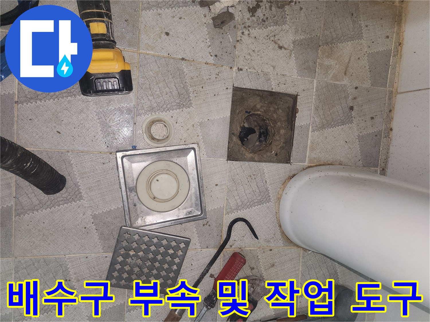 기존 배수구 구멍과 새 유가 세트 - 누수 지점 보수를 위한 자재 배치