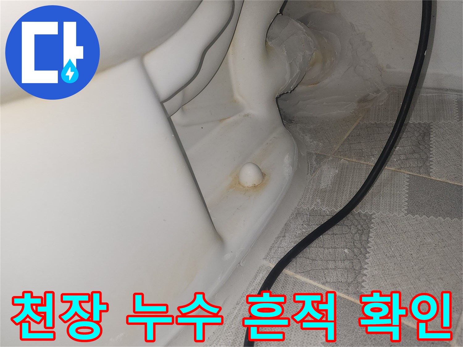 물샘 증상이 나타난 아래층 천장 내부의 모습