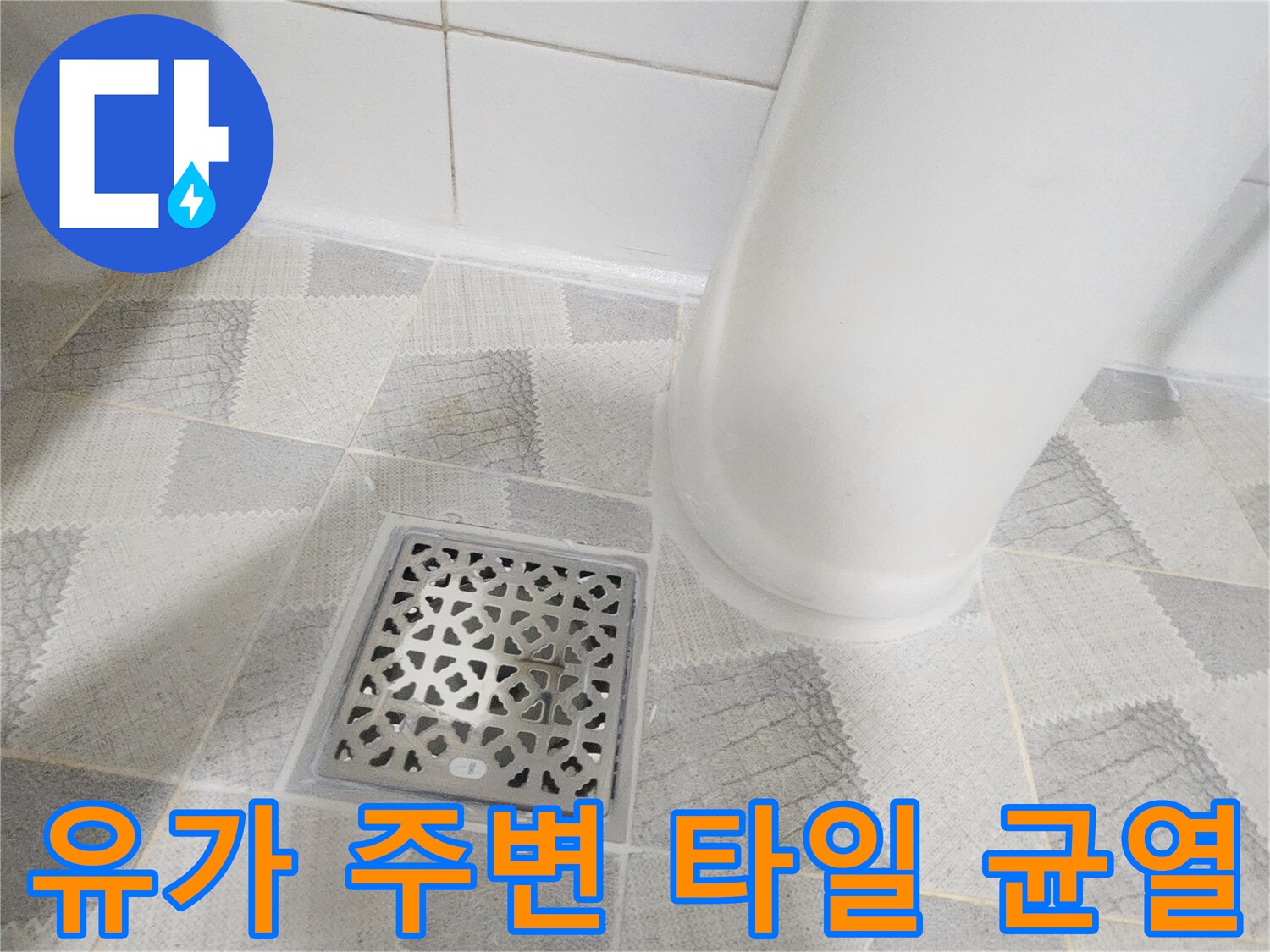 배수구 유가와 인접한 타일 사이의 결합 상태 확인