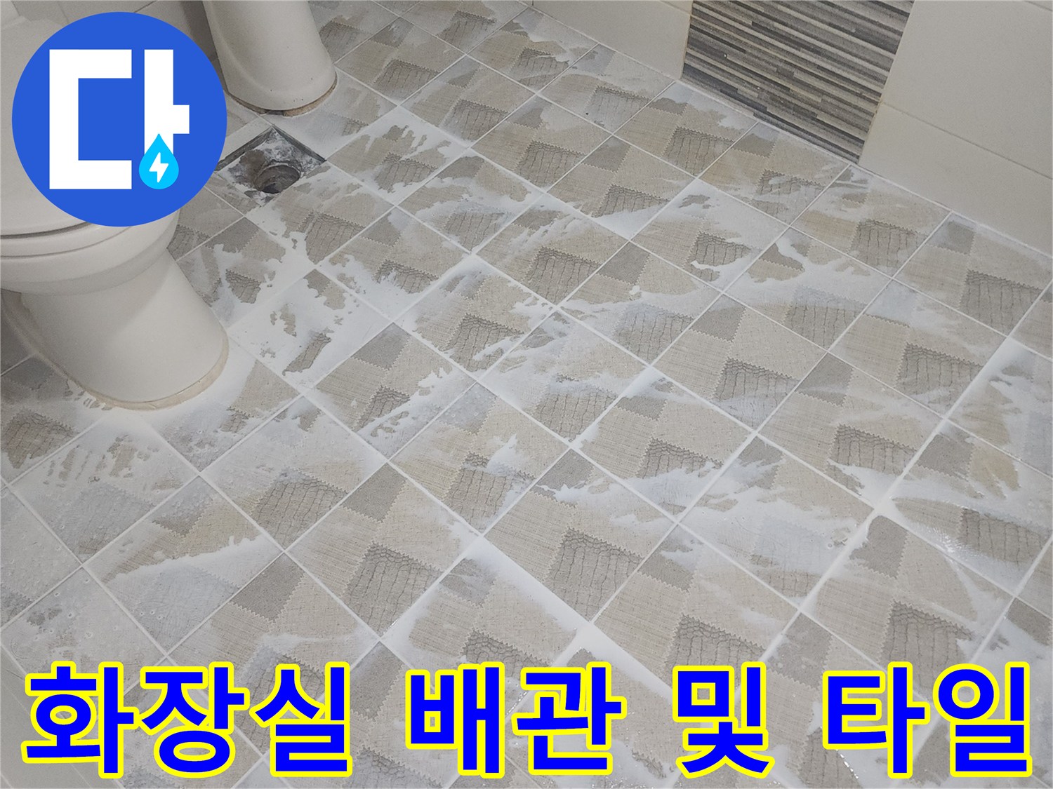 비산동 현장의 화장실 바닥 타일과 하수도 배관 연결 부위