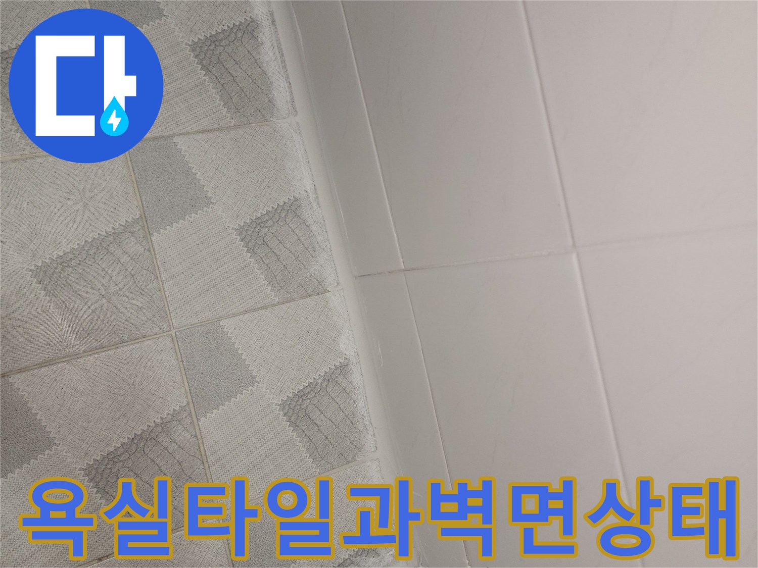 안양 비산동 아파트-욕실 타일 및 벽면 마감 상태 사진