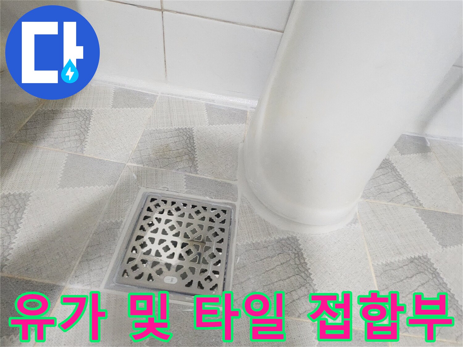 안양 비산동 현장-배수구 유가 주변의 노후된 마감 상태