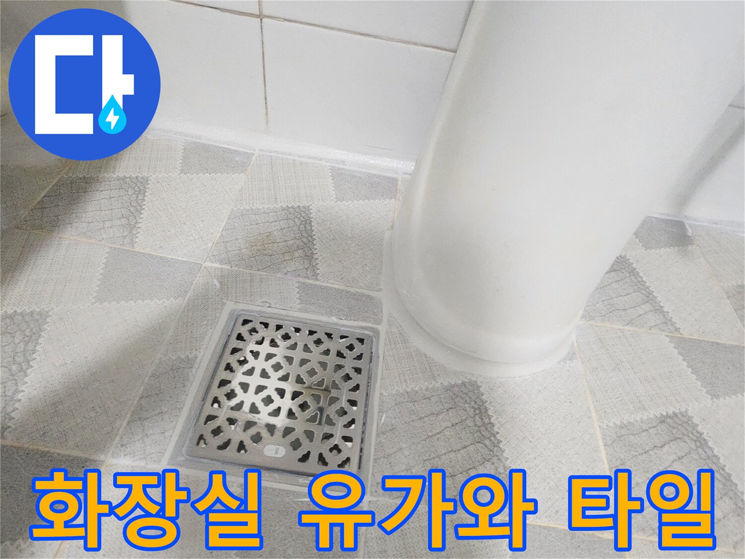 안양 비산동 현장의 화장실 배수구 주변부 상세 모습