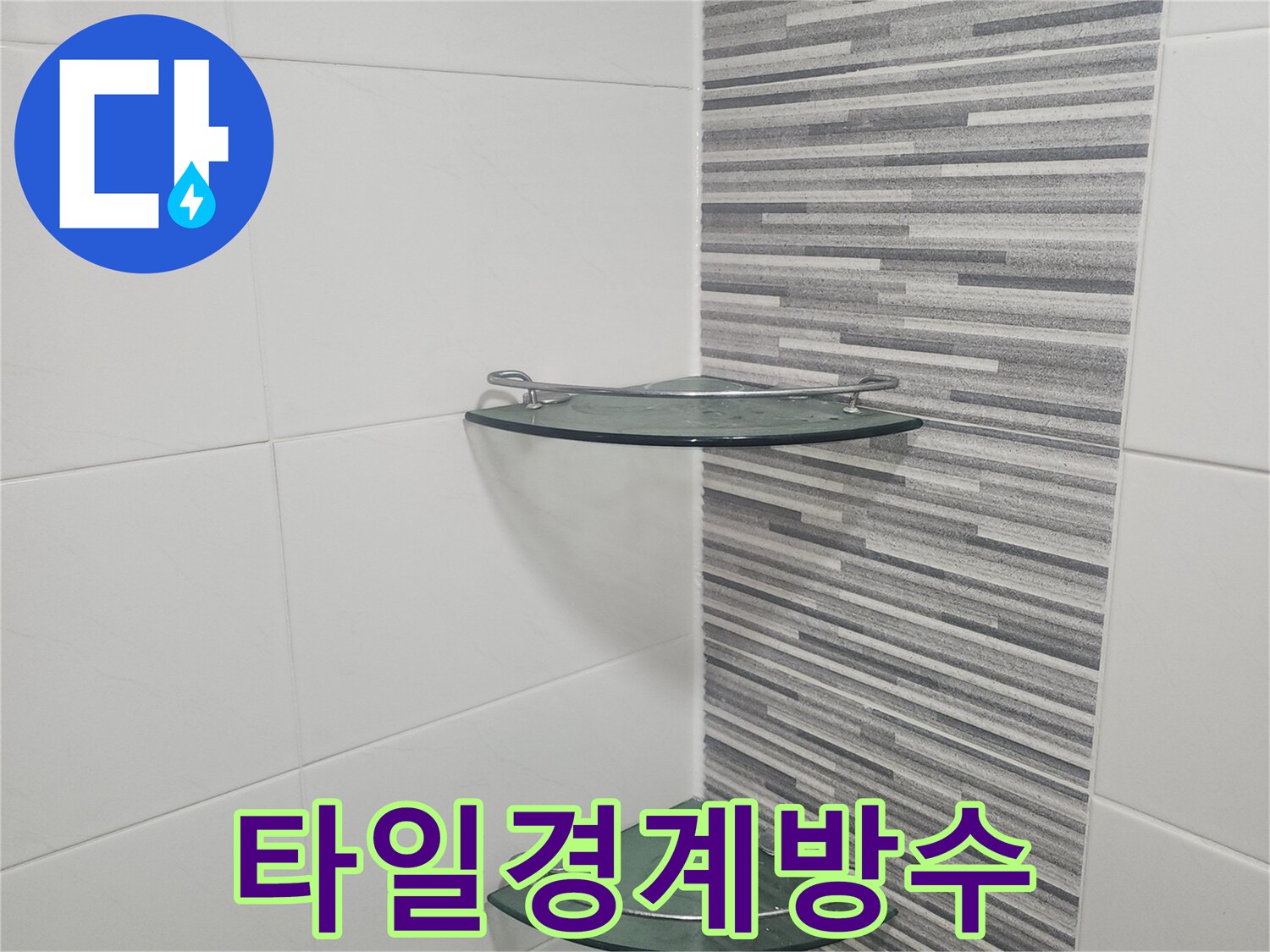 욕실-유리-파티션-테두리-실리콘-도포