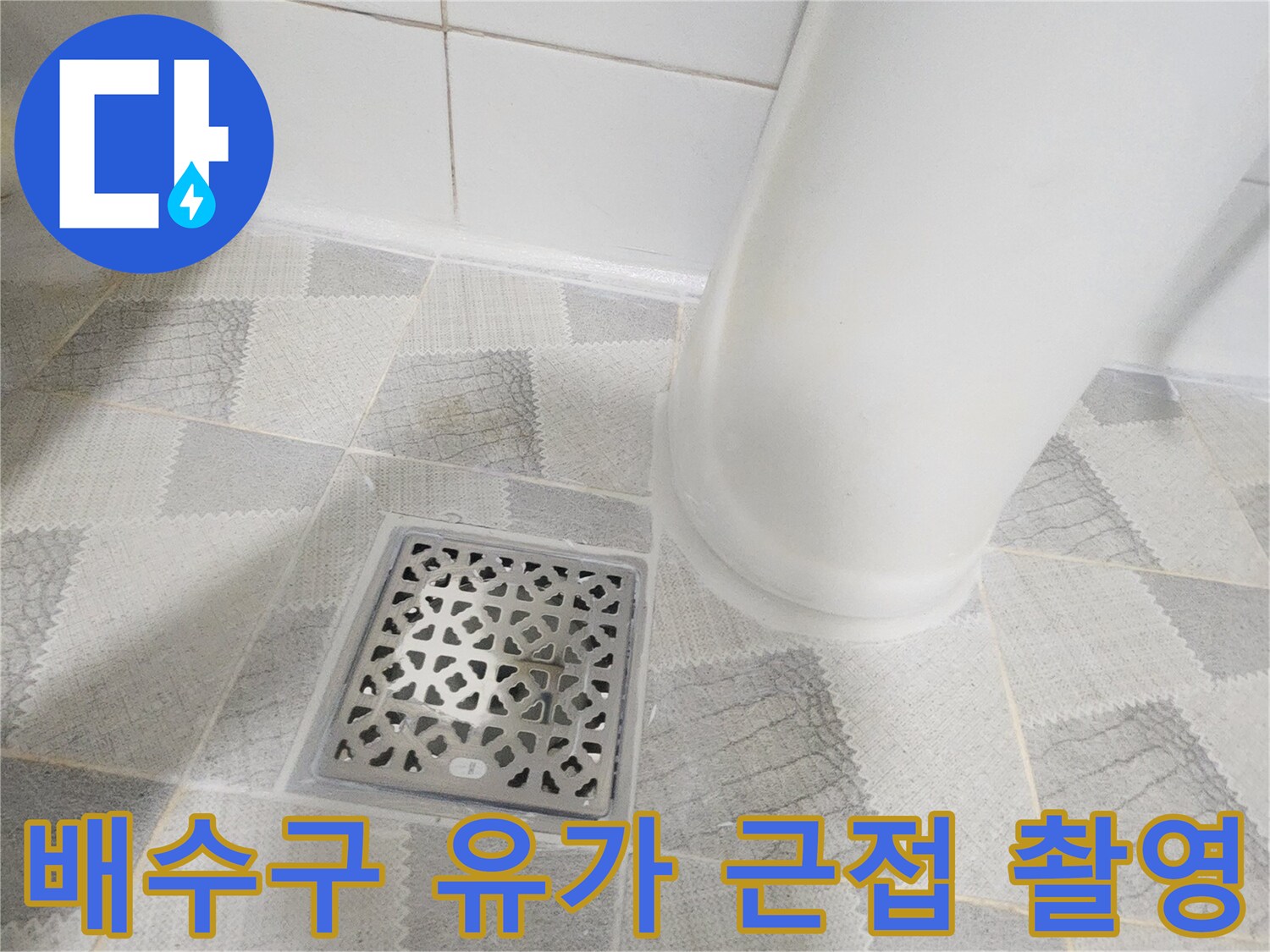 화장실 바닥 배수구 유가의 패턴과 주변 타일 모습